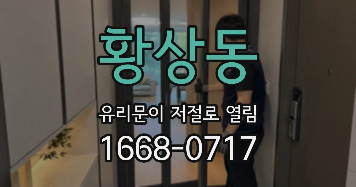 황상동 유리문이 저절로 열림