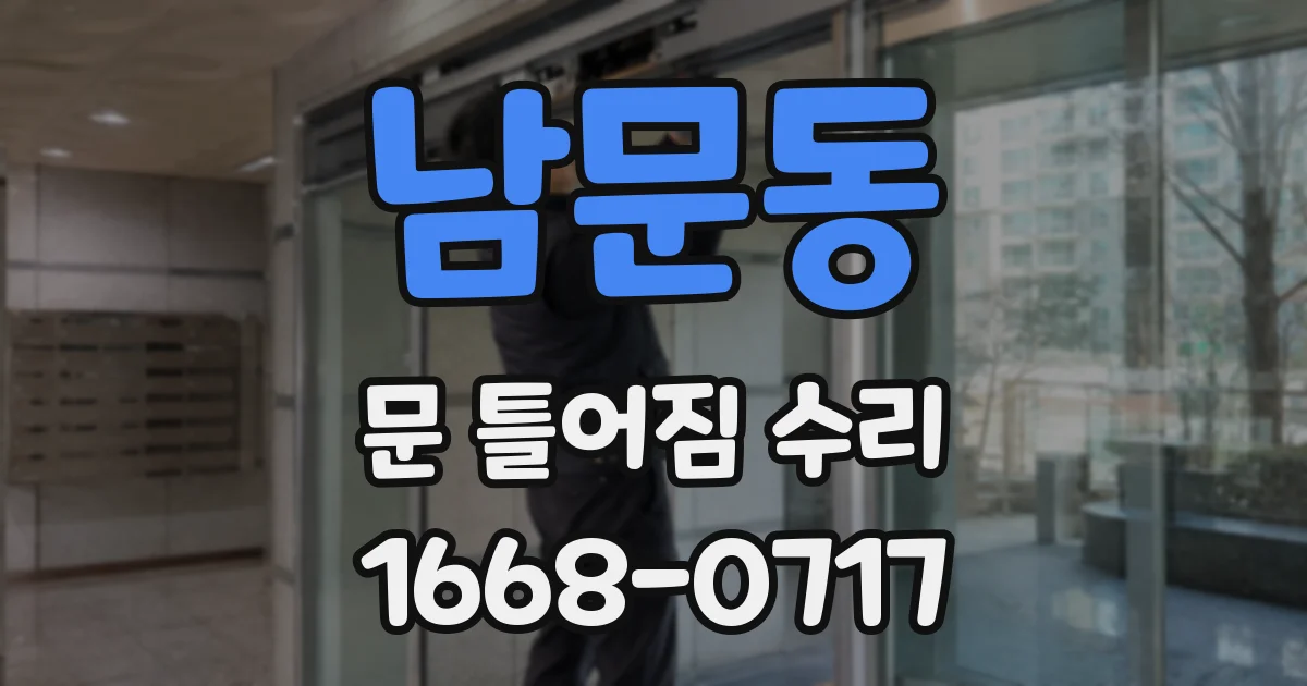 남문동 문 틀어짐 수리