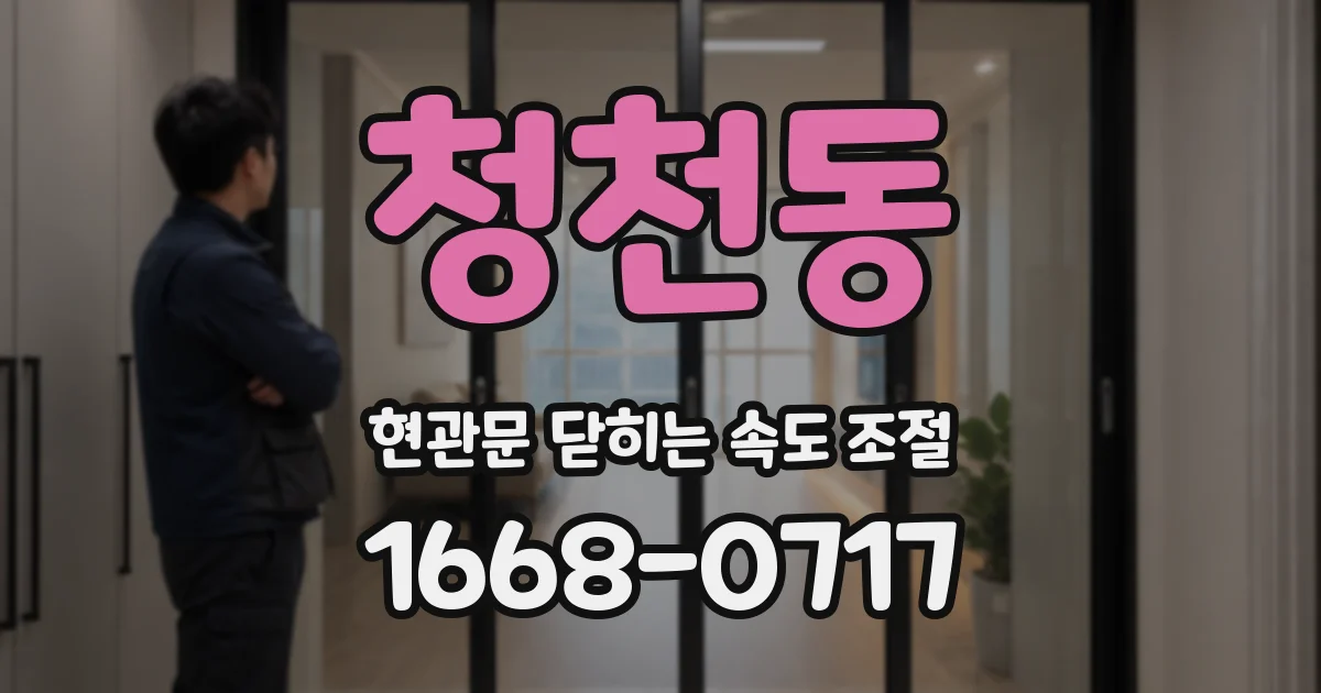 청천동 현관문 닫히는 속도 조절