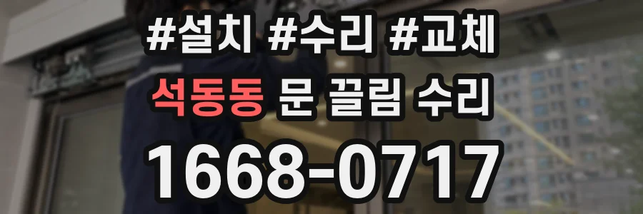 석동동 문 끌림 수리
