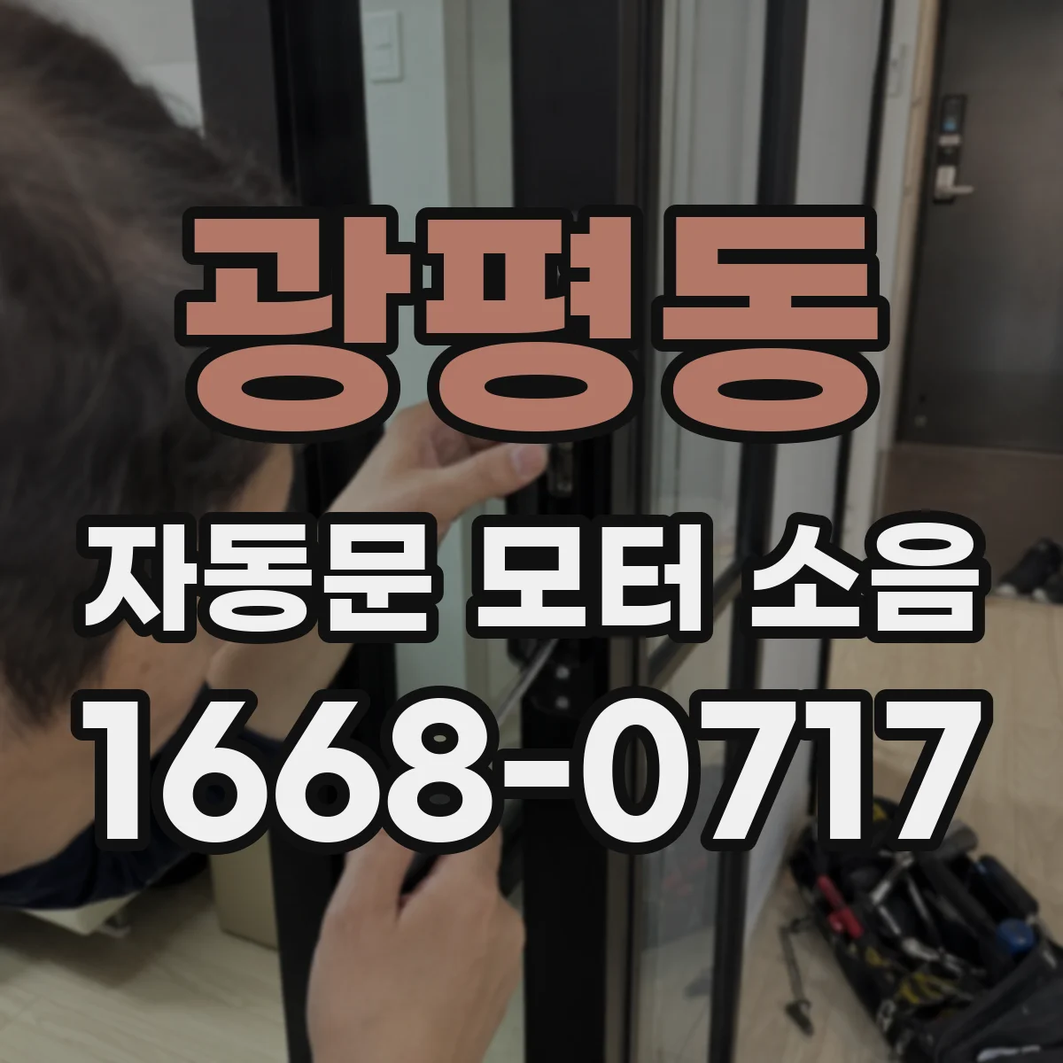 광평동 자동문 모터 소음