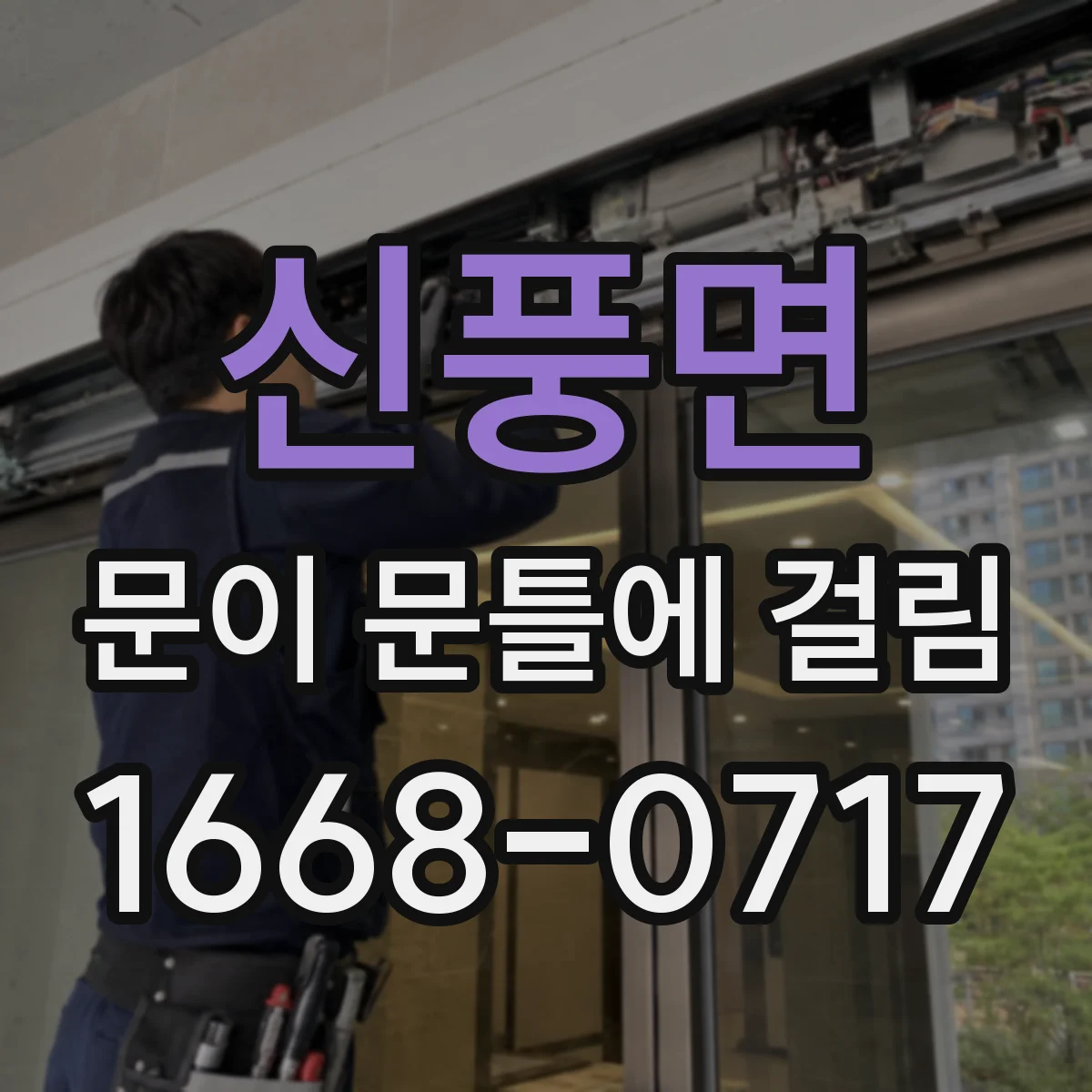 신풍면 문이 문틀에 걸림