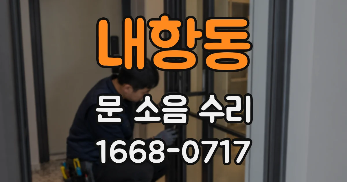 내항동 문 소음 수리