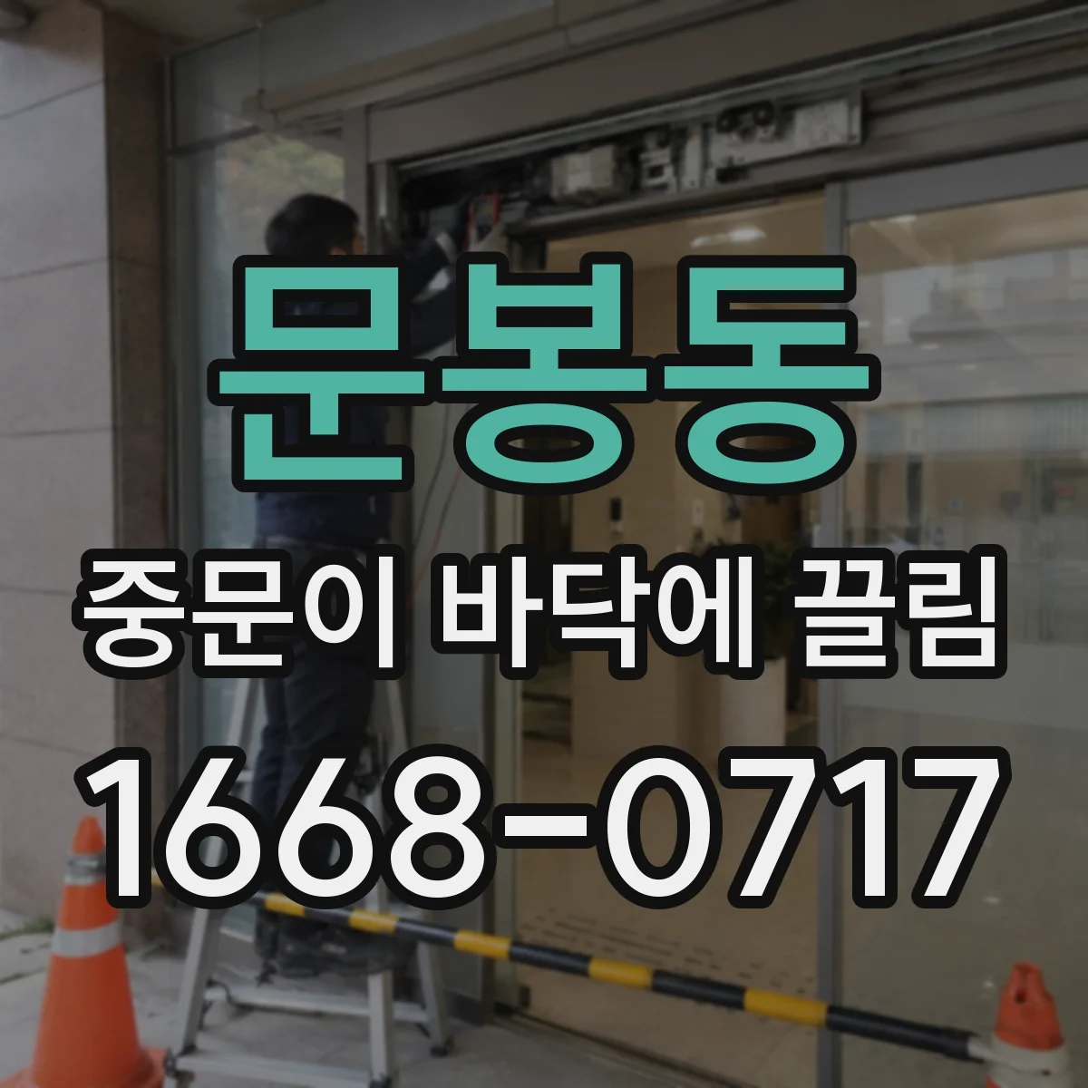문봉동 중문이 바닥에 끌림