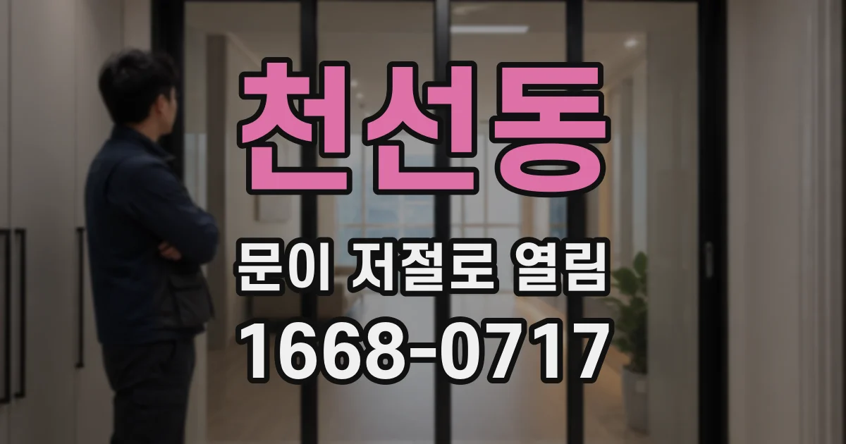 천선동 문이 저절로 열림