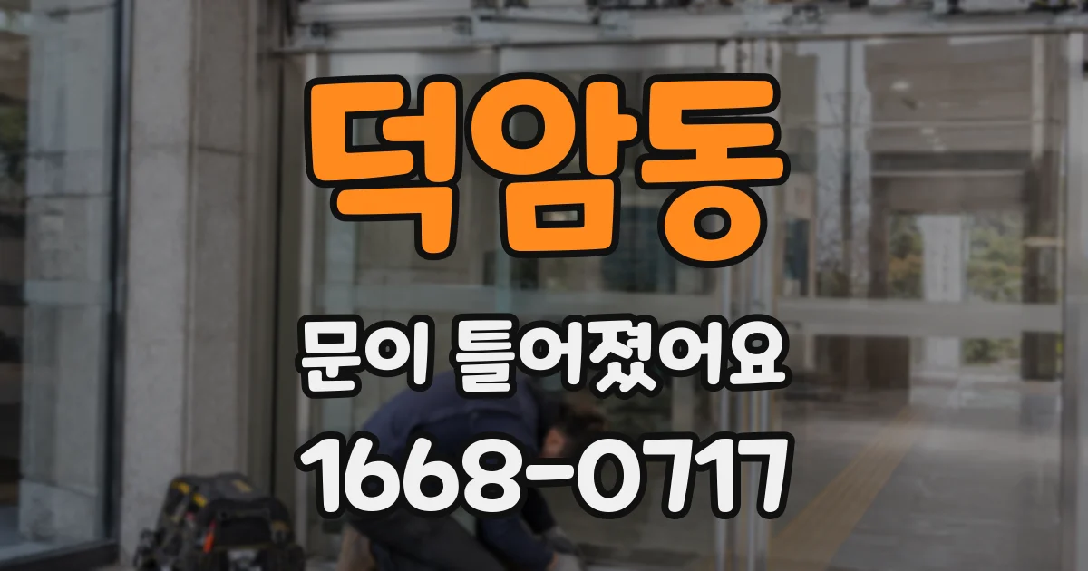 덕암동 문이 틀어졌어요