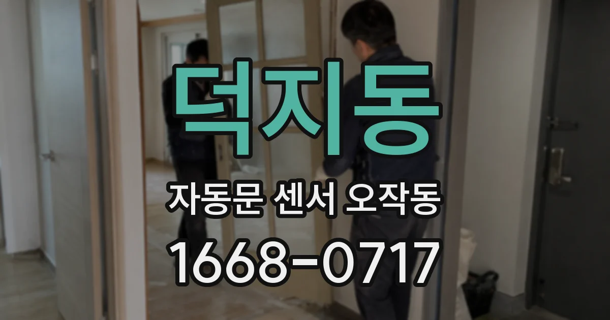 덕지동 자동문 센서 오작동