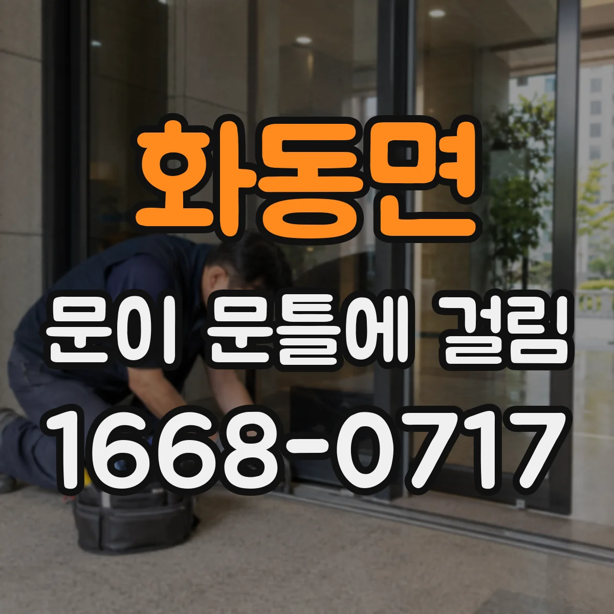 화동면 문이 문틀에 걸림