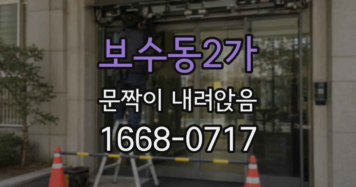보수동2가 문짝이 내려앉음