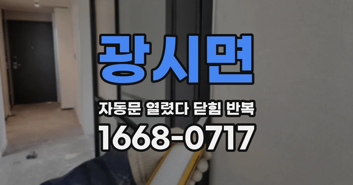 광시면 자동문 열렸다 닫힘 반복 현상은 문이 한 번 열리고 곧바로 닫히거나, 중간에 멈춘 상태에서 다시 열리며 이어질 수 있습니다.