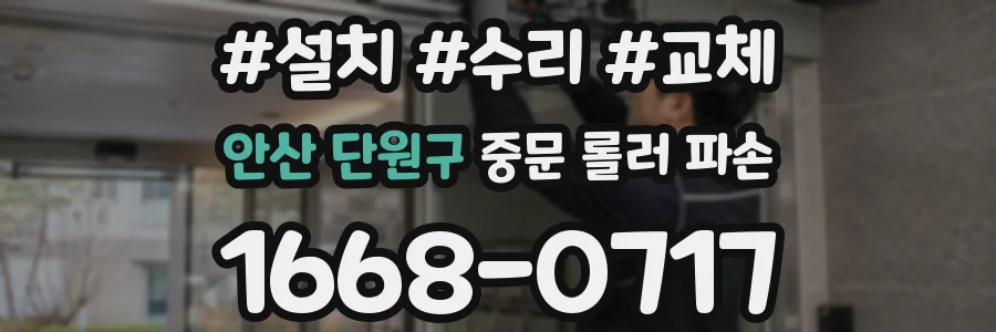 안산 단원구 중문 롤러 파손