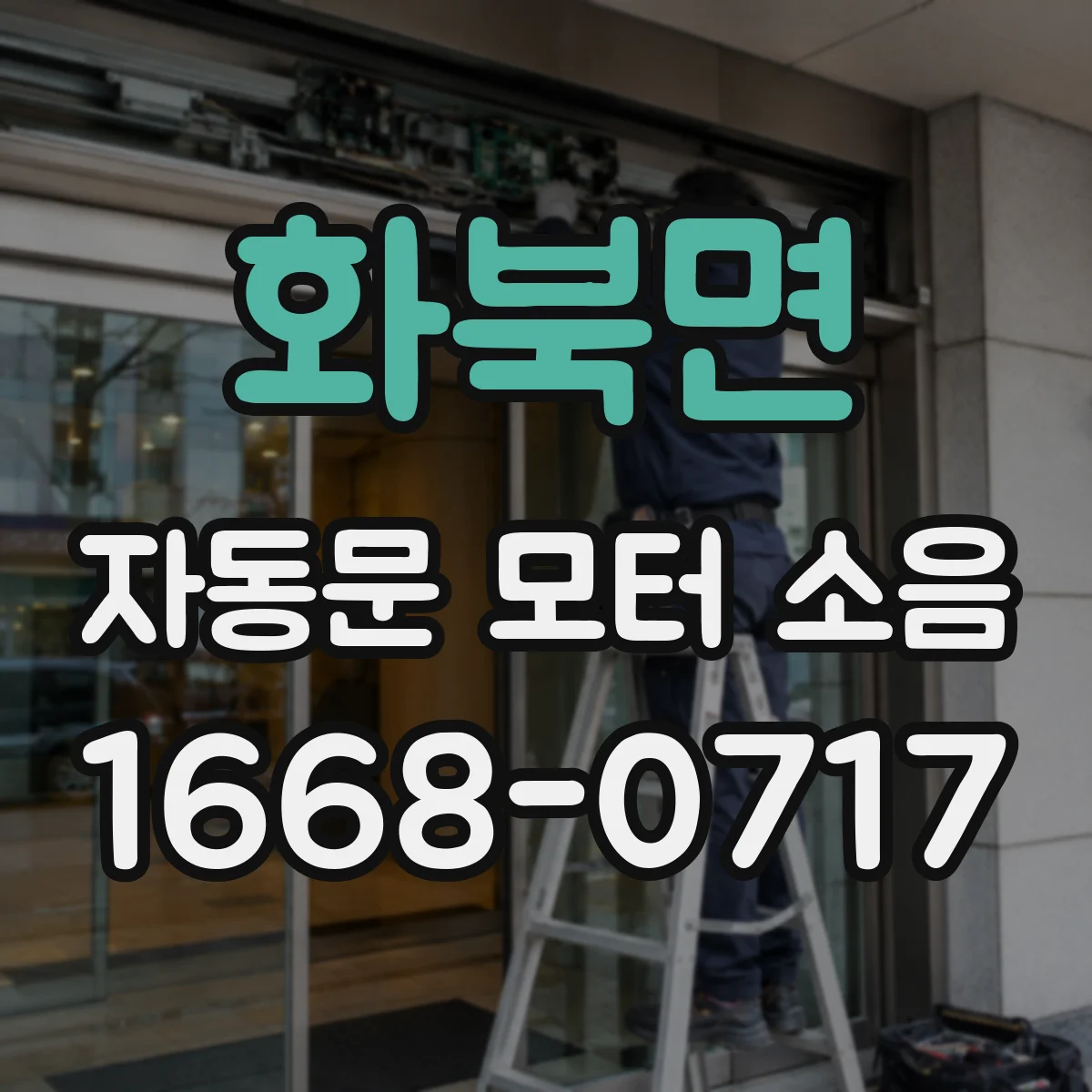 화북면 자동문 모터 소음