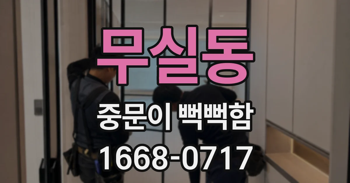 무실동 중문이 뻑뻑함