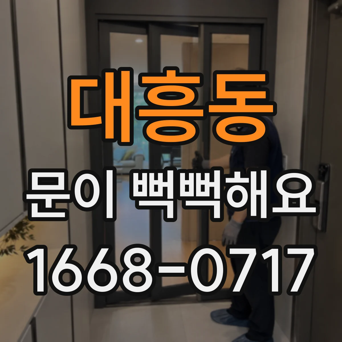 대흥동 문이 뻑뻑해요