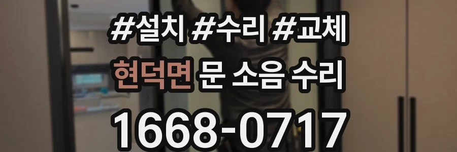 현덕면 문 소음 수리