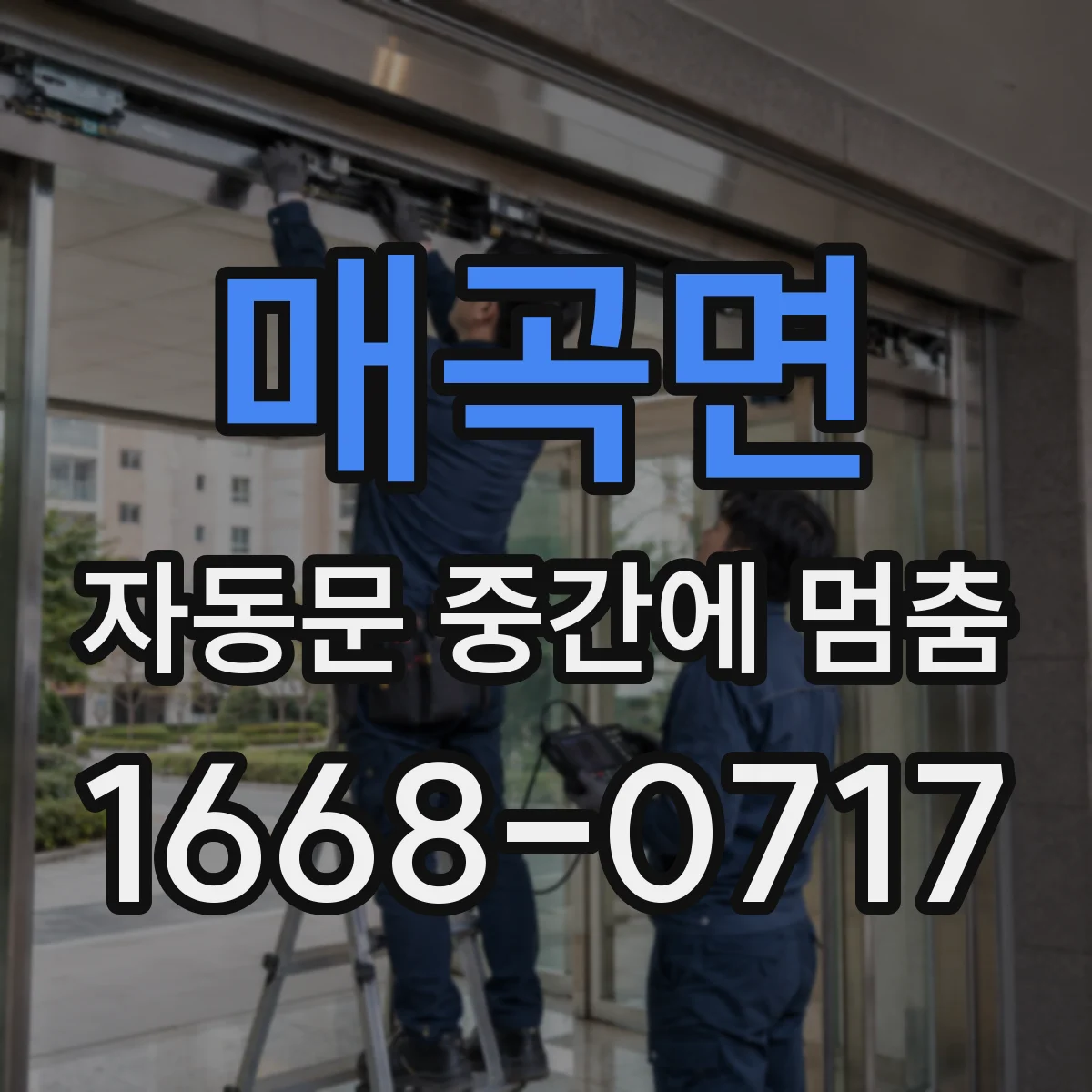 매곡면 자동문 중간에 멈춤