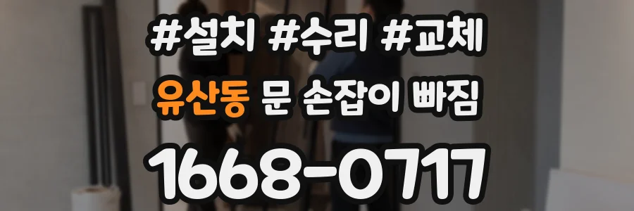 유산동 문 손잡이 빠짐