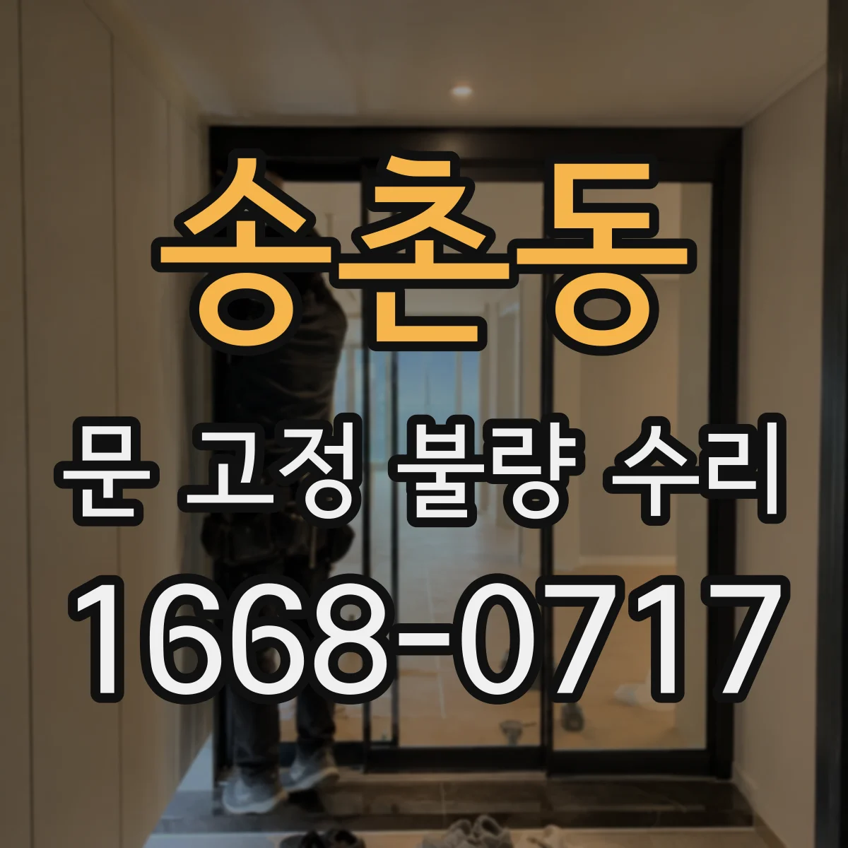 송촌동 문 고정 불량 수리