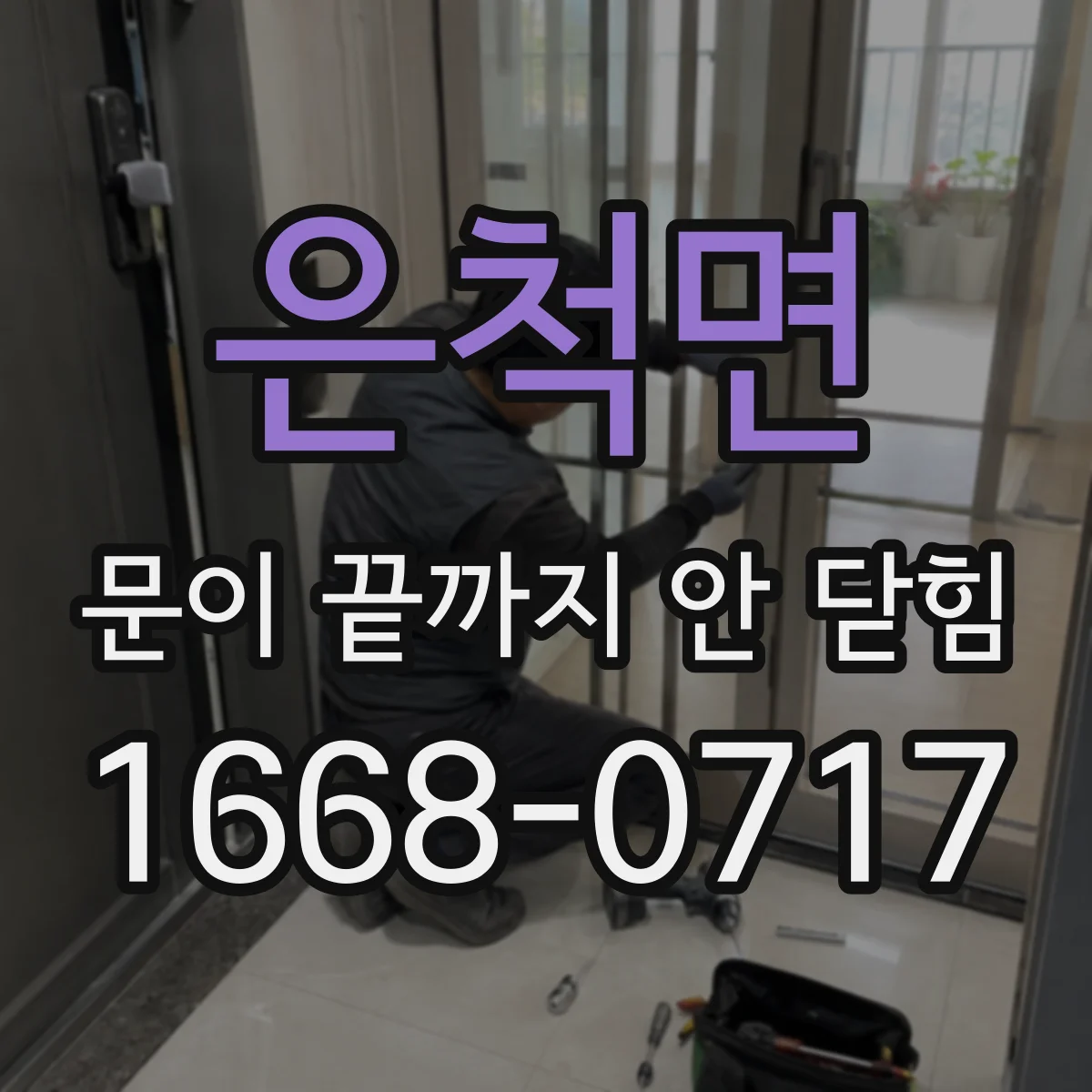 은척면 문이 끝까지 안 닫힘