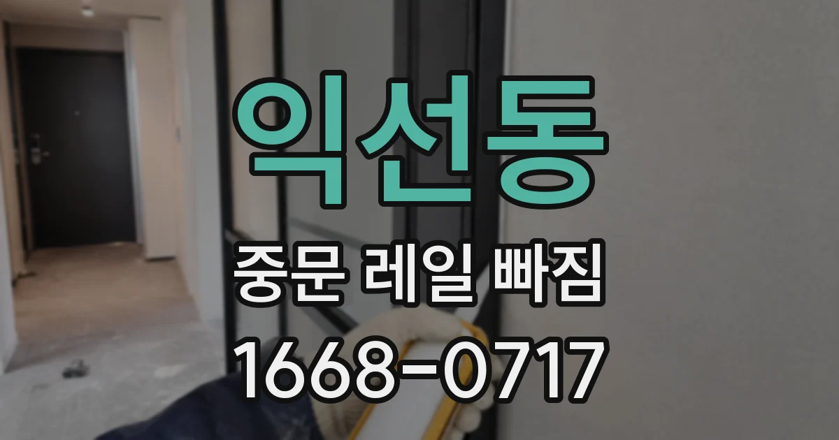 익선동 중문 레일 빠짐