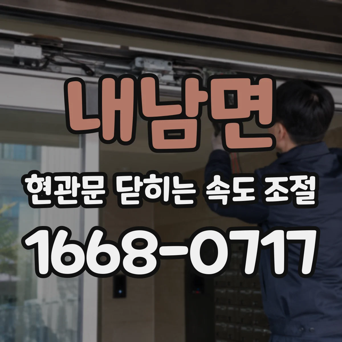 내남면 현관문 닫히는 속도 조절