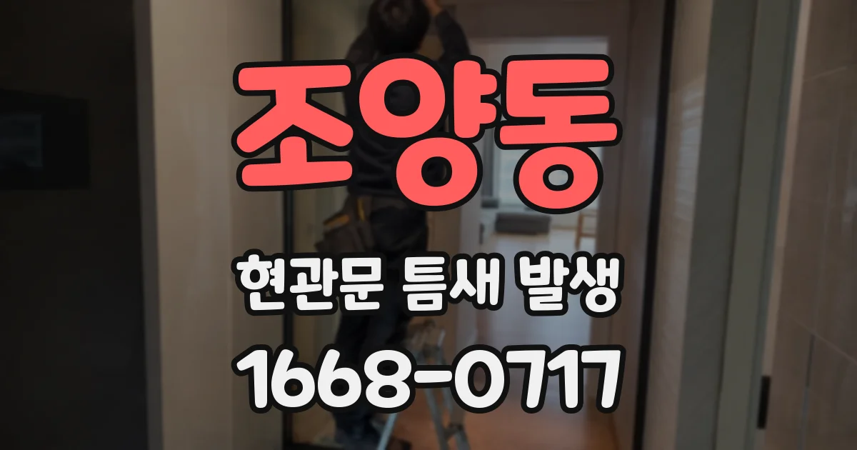 조양동 현관문 틈새 발생