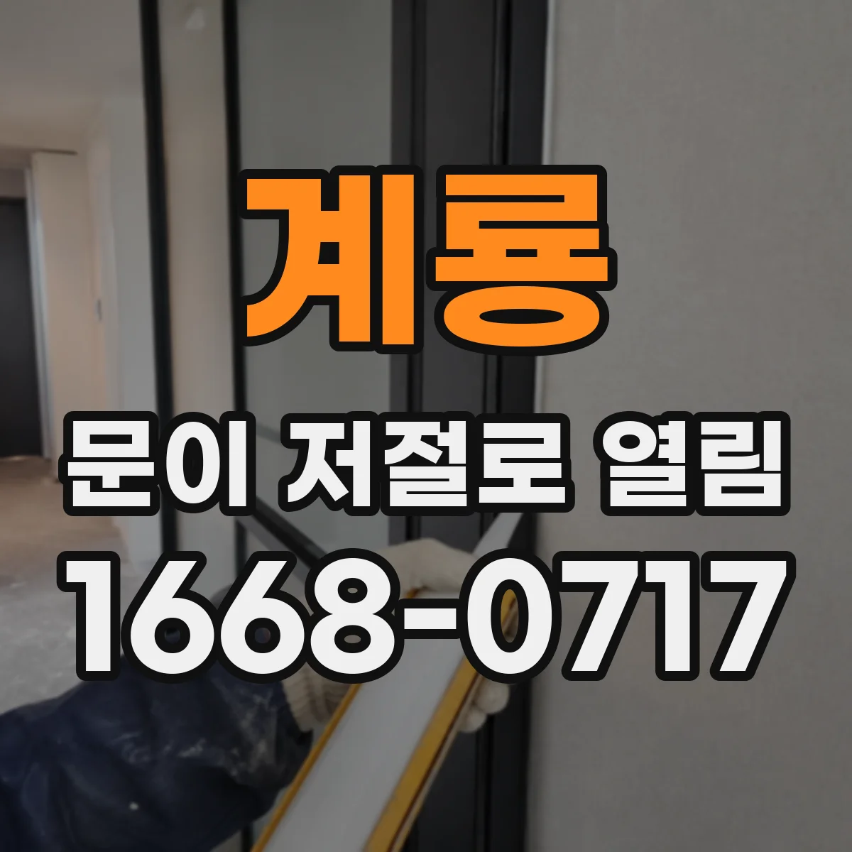 계룡 문이 저절로 열림 전동도어 모터 센서 오작동 점검 포인트