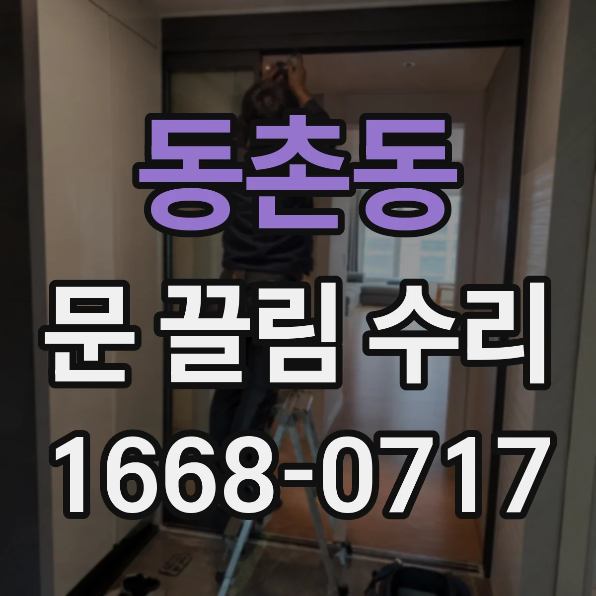 동촌동 문 끌림 수리
