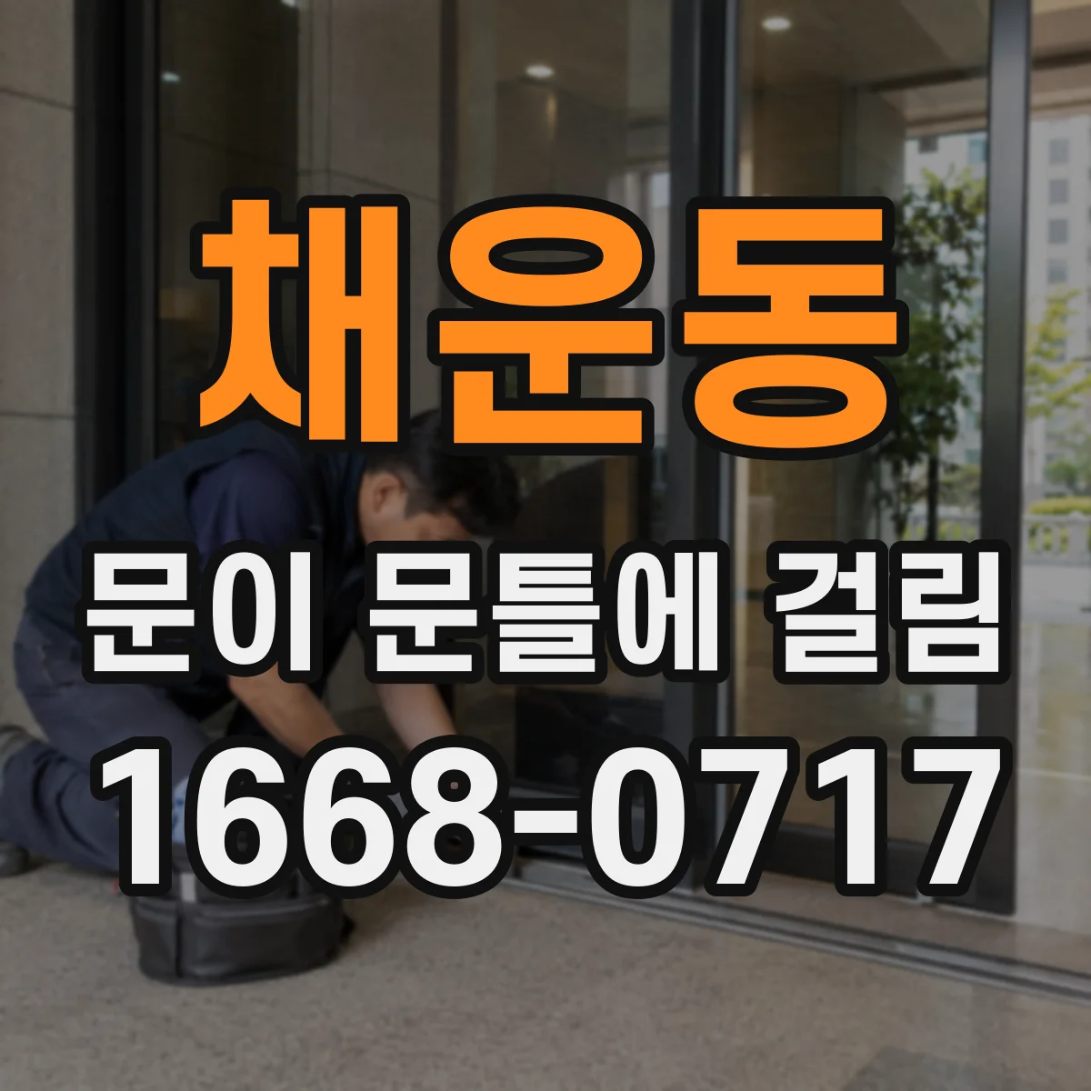채운동 문이 문틀에 걸림