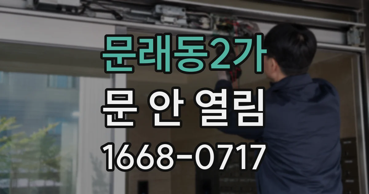 문래동2가 문 안 열림
