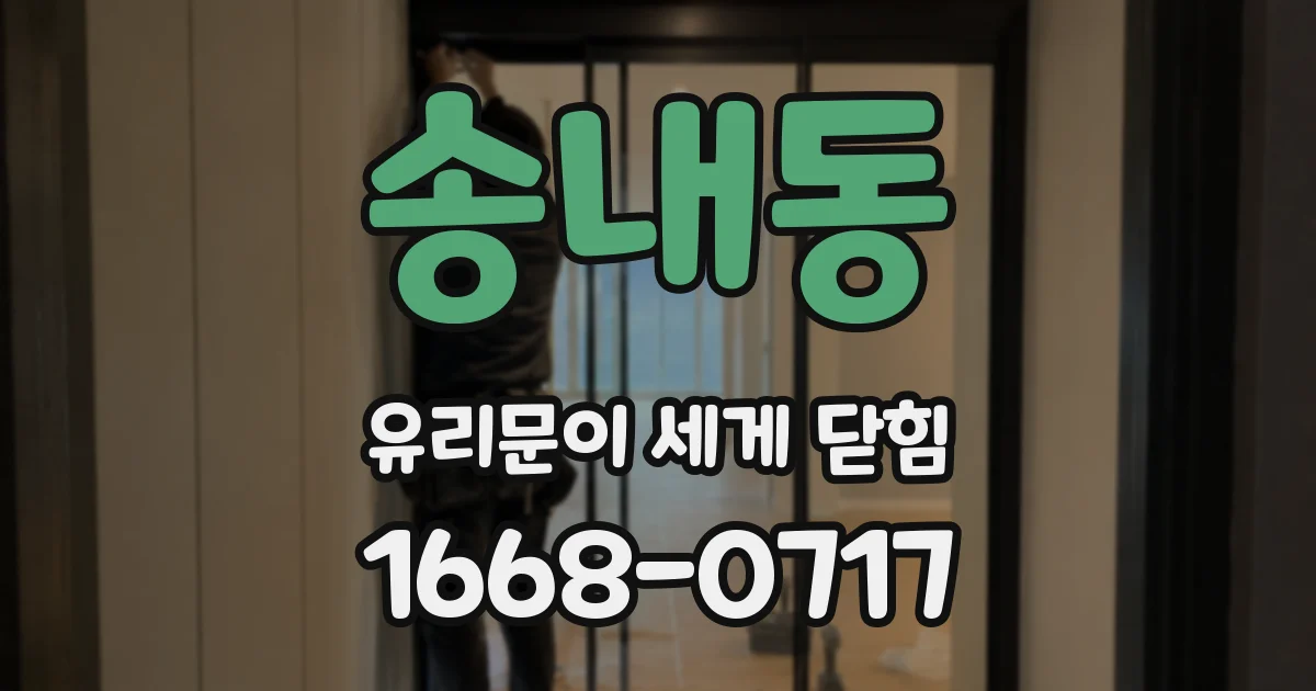 송내동 유리문이 세게 닫힘