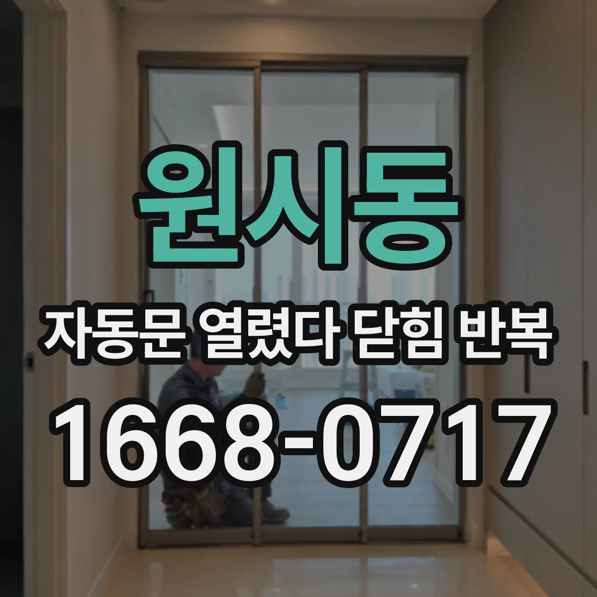 원시동 자동문 열렸다 닫힘 반복 현상은 문이 한 번 열리고 곧바로 닫히거나, 중간에 멈춘 상태에서 다시 열리며 이어질 수 있습니다.