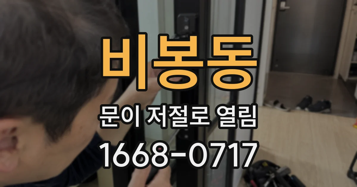 비봉동 문이 저절로 열림