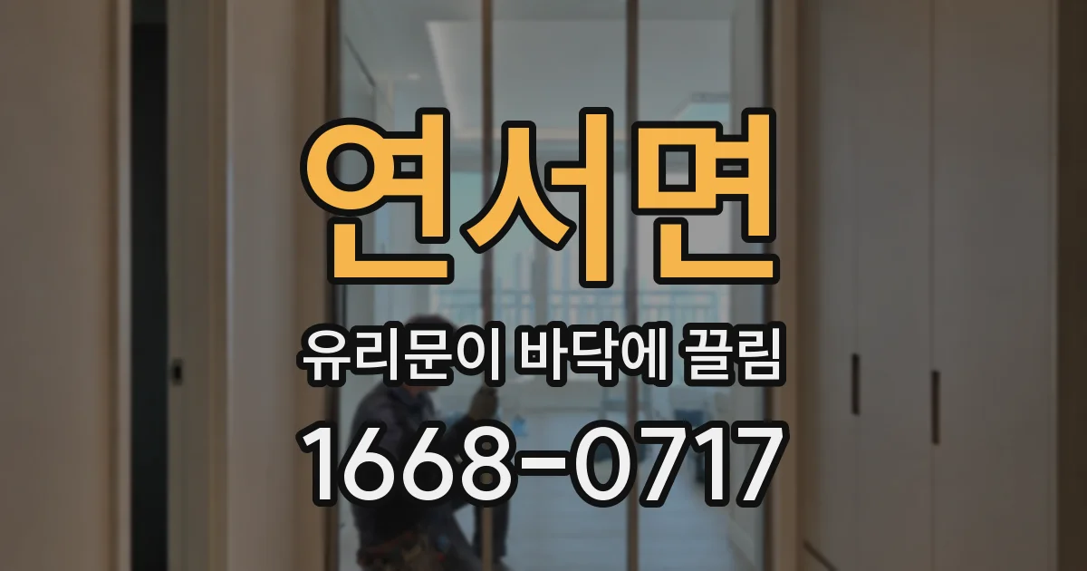 연서면 유리문이 바닥에 끌림