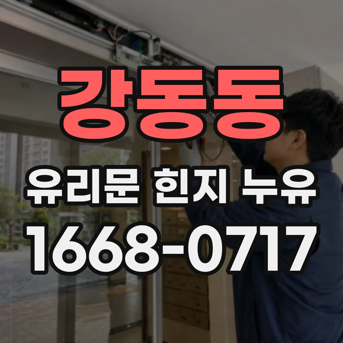 강동동 유리문 힌지 누유