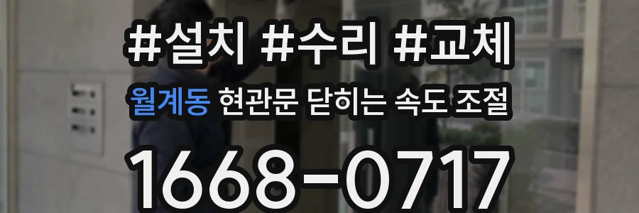 월계동 현관문 닫히는 속도 조절