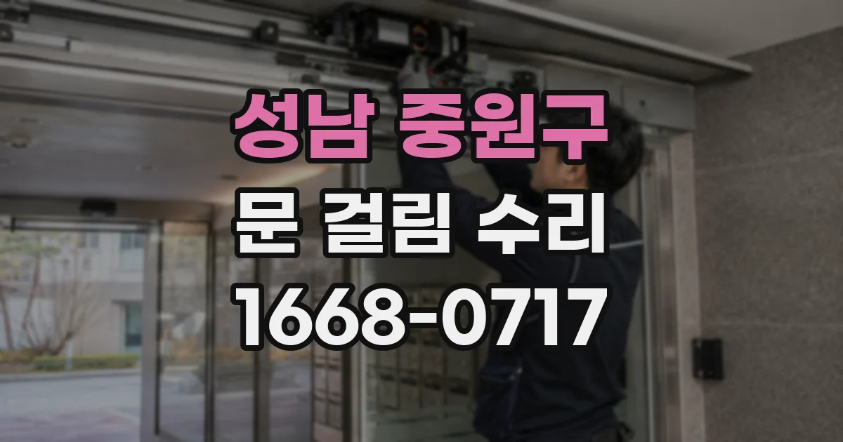 성남 중원구 문 걸림 수리