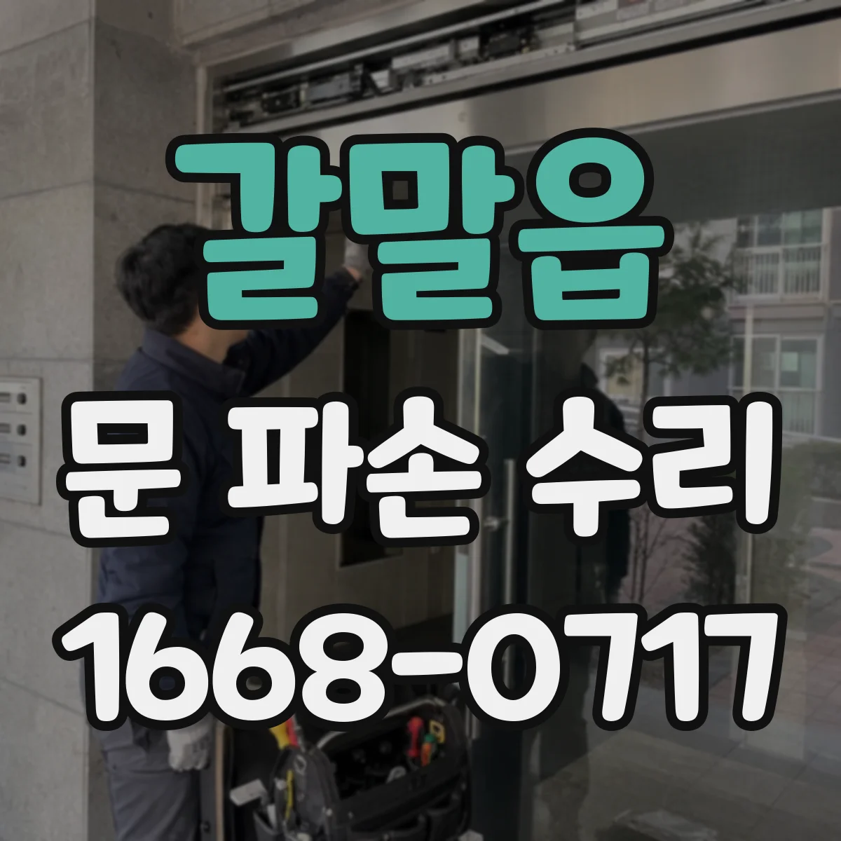 갈말읍 문 파손 수리