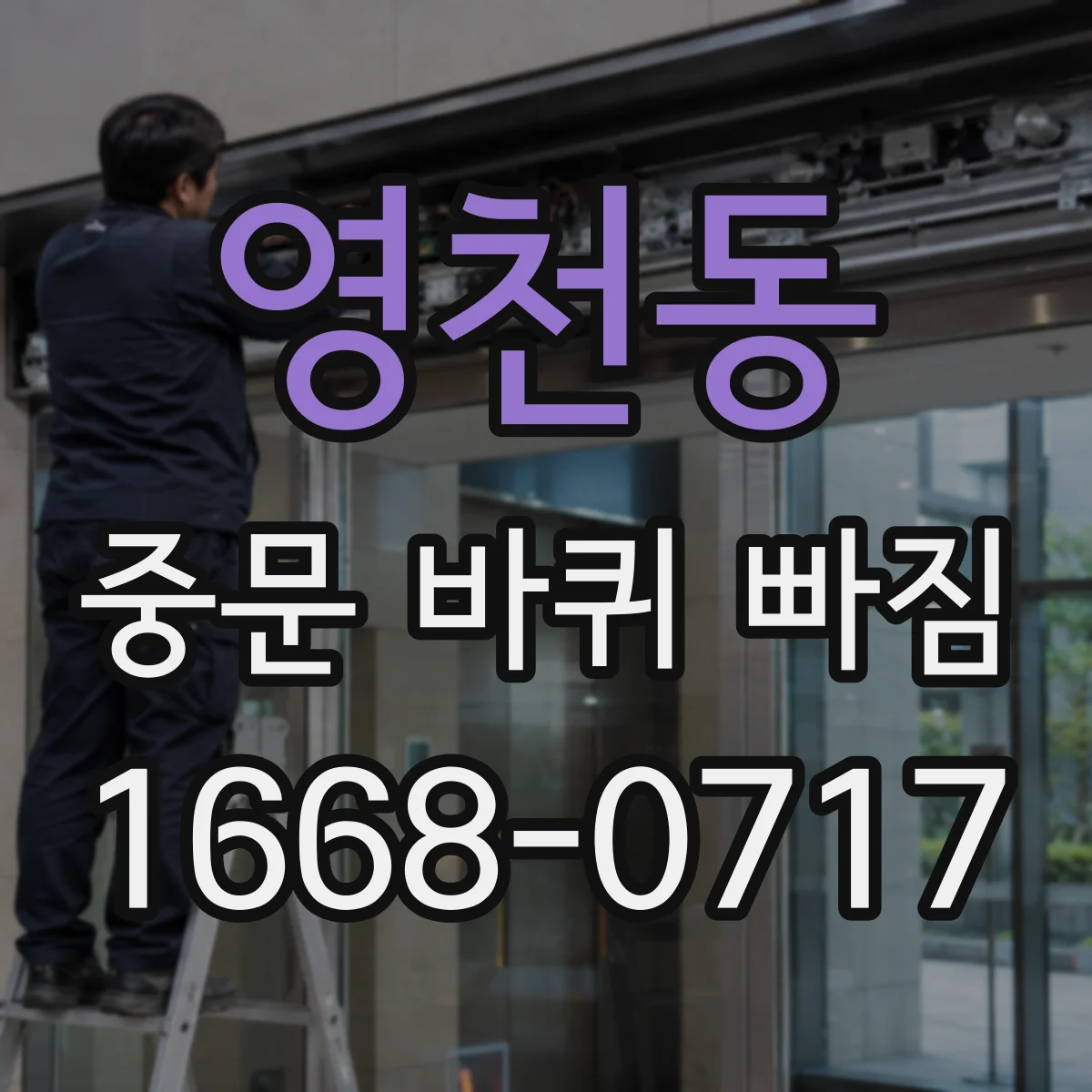 영천동 중문 바퀴 빠짐