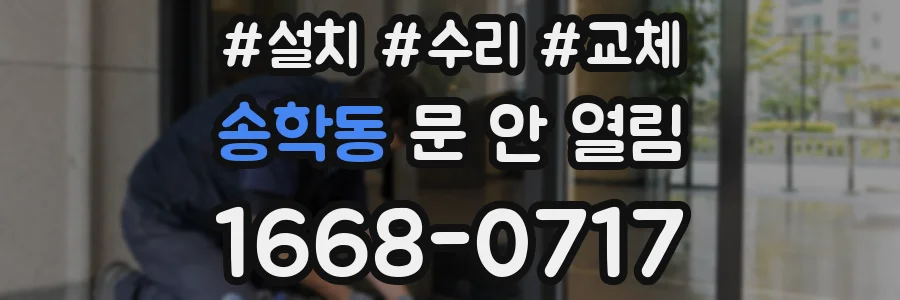 송학동 문 안 열림