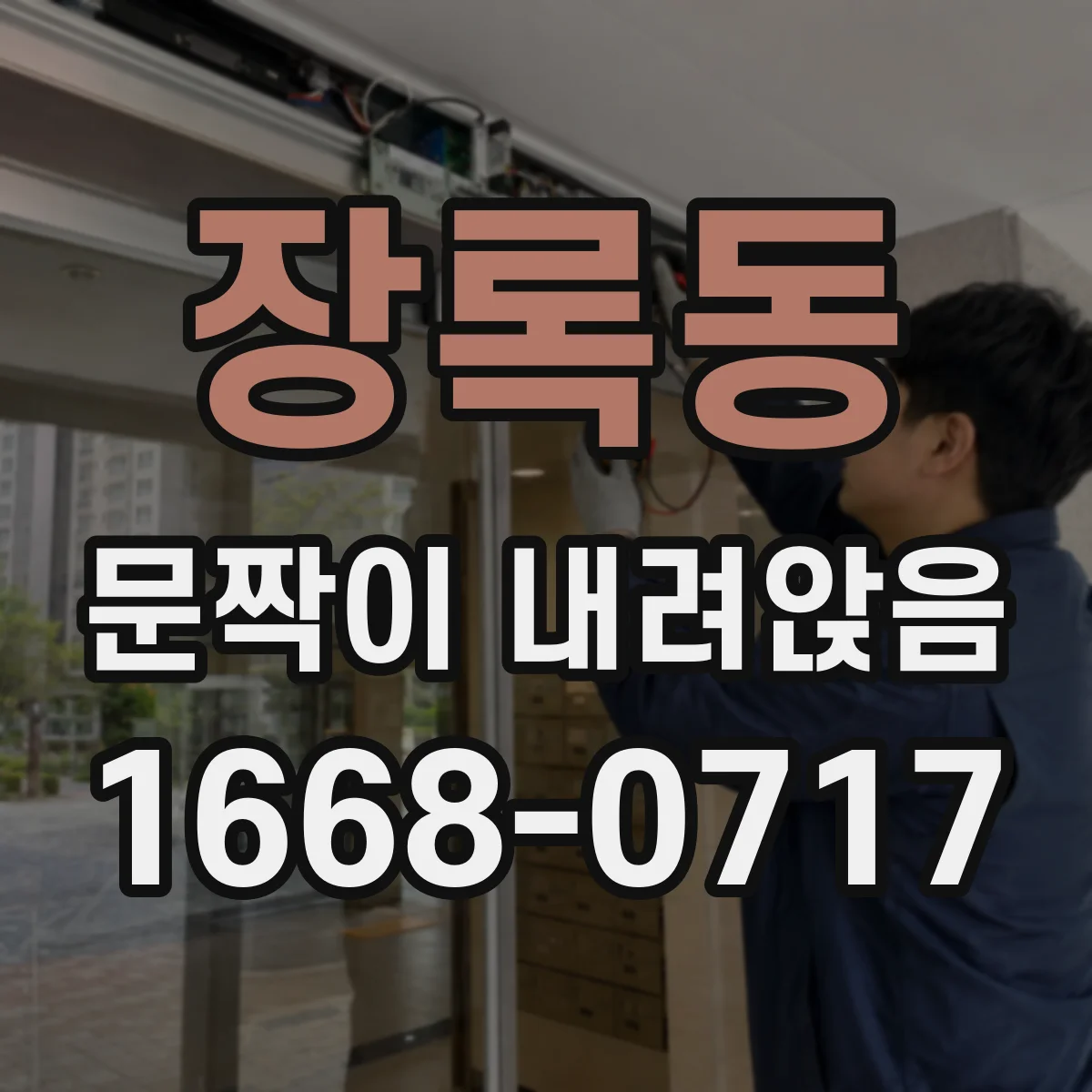 장록동 문짝이 내려앉음