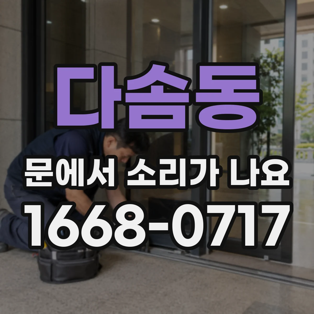 다솜동 문에서 소리가 나요