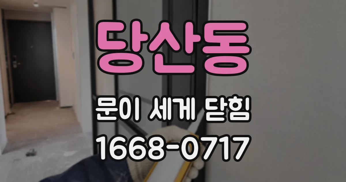 당산동 문이 세게 닫힘