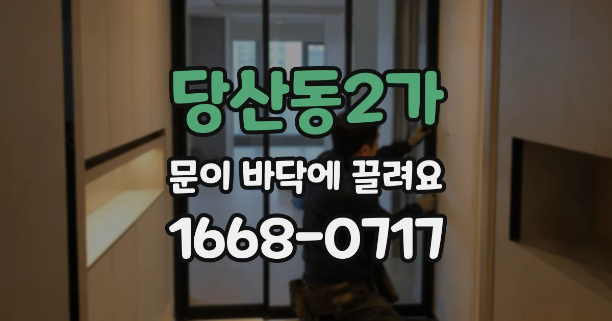 당산동2가 문이 바닥에 끌려요