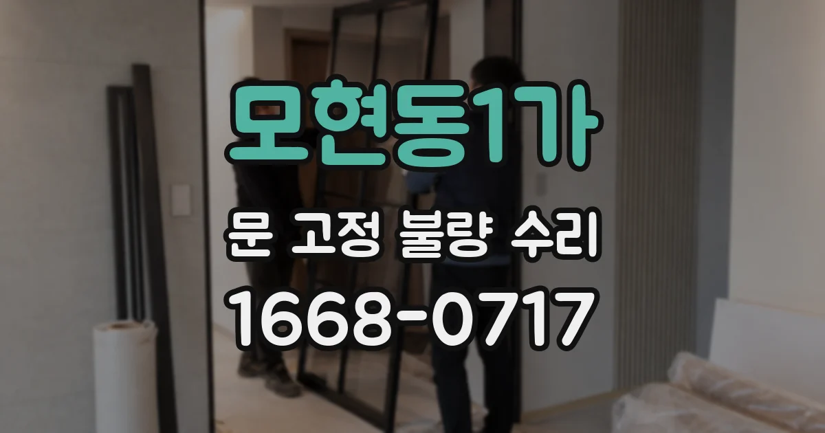 모현동1가 문 고정 불량 수리