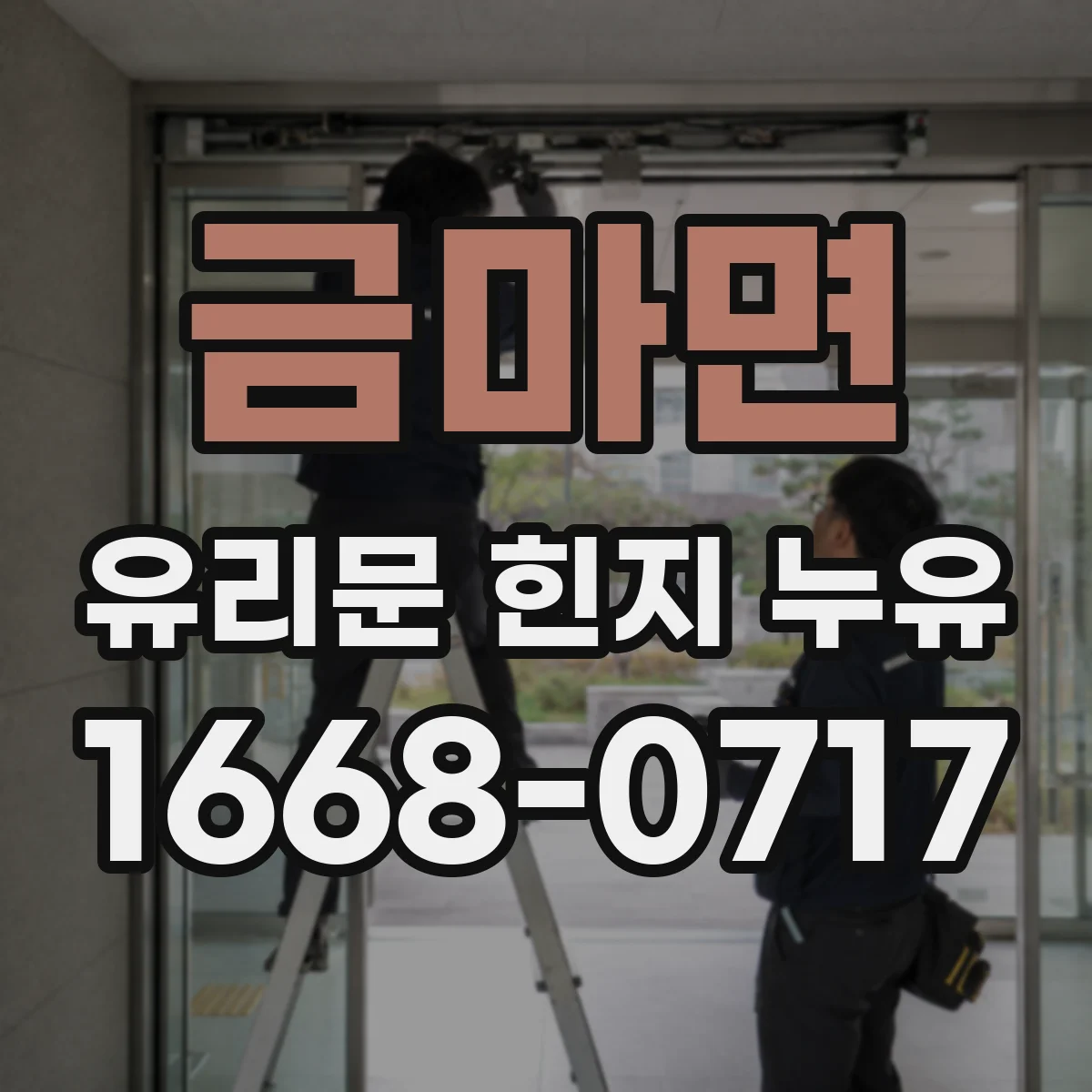 금마면 유리문 힌지 누유