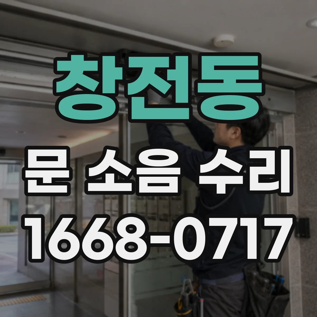 창전동 문 소음 수리