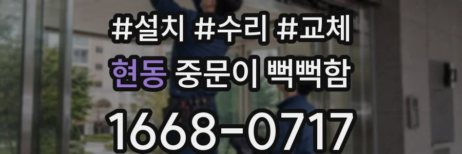 현동 중문이 뻑뻑함