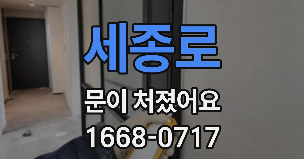 세종로 문이 처졌어요