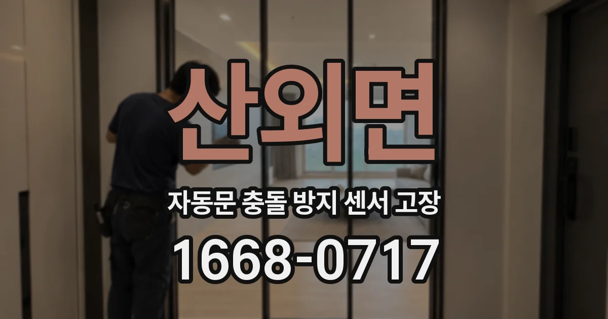 산외면 자동문 충돌 방지 센서 고장